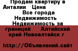 Продам квартиру в Анталии › Цена ­ 8 800 000 - Все города Недвижимость » Недвижимость за границей   . Алтайский край,Новоалтайск г.